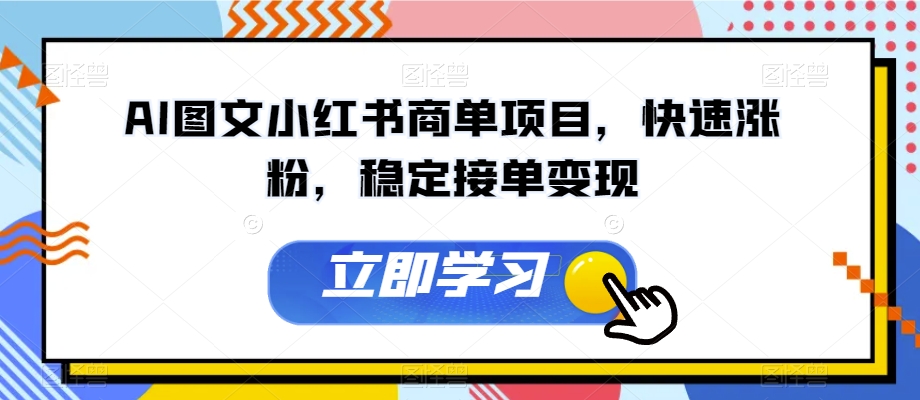 AI图文小红书商单项目，快速涨粉，稳定接单变现【揭秘】-辉硕副业