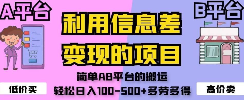 利用信息差变现的项目，简单AB平台的搬运，轻松日入100-500+多劳多得-辉硕副业