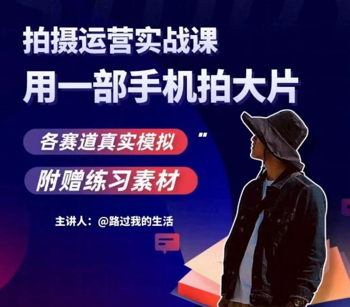手机拍摄运营实战课，用一部手机拍大片，各赛道真实模拟-辉硕副业