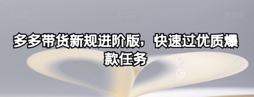 多多带货新规进阶版，快速过优质爆款任务-辉硕副业