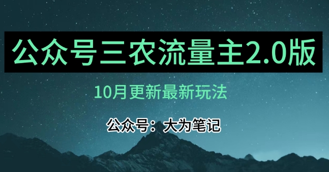 (10月)三农流量主项目2.0——精细化选题内容，依然可以月入1-2万-辉硕副业