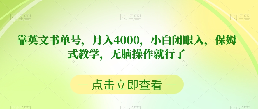 靠英文书单号，月入4000，小白闭眼入，保姆式教学，无脑操作就行了【揭秘】-辉硕副业