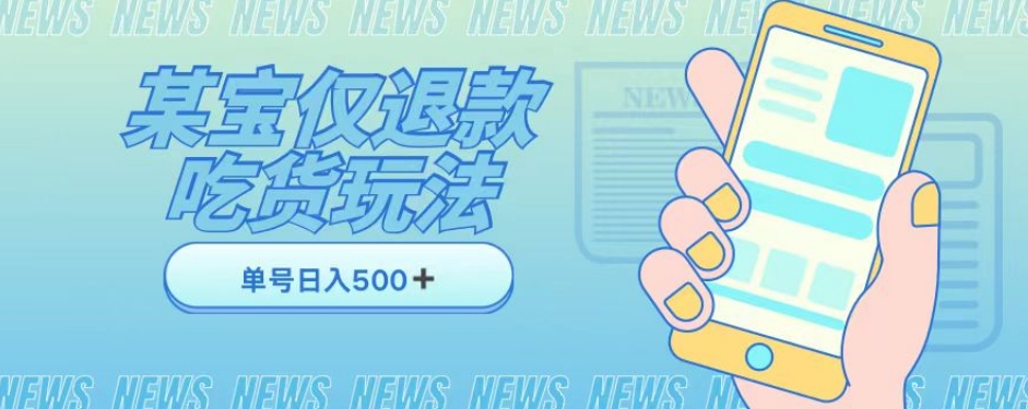 外卖收费1688的某宝仅退款撸货项目，单号可以日入300➕详情玩法及流程【仅揭秘】-辉硕副业