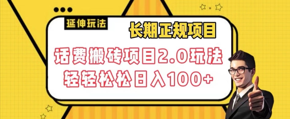 长期项目，话费搬砖项目2.0玩法轻轻松松日入100+【揭秘】-辉硕副业