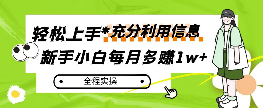 每月多赚1w+，新手小白如何充分利用信息赚钱，全程实操！【揭秘】-辉硕副业