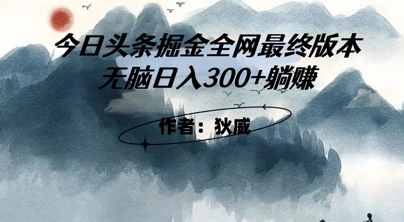 外面收费1980头条掘金最终版3.0玩法，无脑日入300+躺赚-辉硕副业