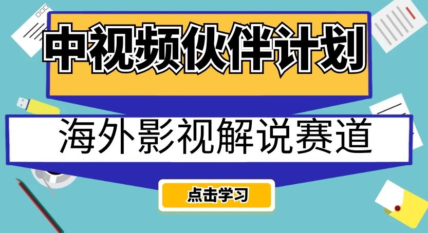 中视频伙伴计划海外影视解说赛道，AI一键自动翻译配音轻松日入200+【揭秘】-辉硕副业