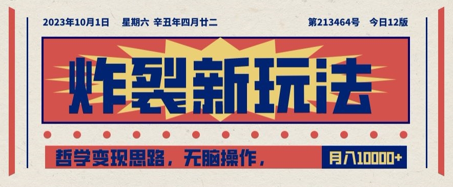 炸裂新玩法，哲学变现思路，无脑操作，只靠单人月入10000+【揭秘】-辉硕副业