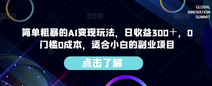 简单粗暴的AI变现玩法，日收益300＋，0门槛0成本，适合小白的副业项目-辉硕副业