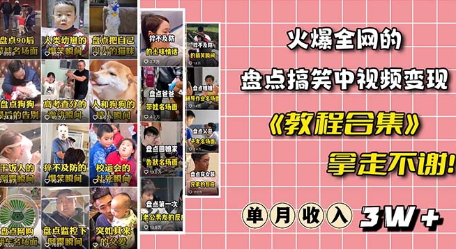 火爆抖音的搞笑盘点中视频项目（附全套素材包+工具礼包）-辉硕副业
