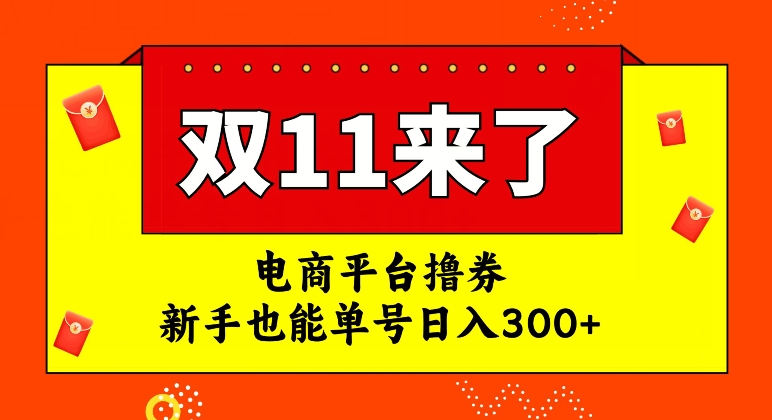 电商平台撸券，双十一红利期，新手也能单号日入300+【揭秘】-辉硕副业