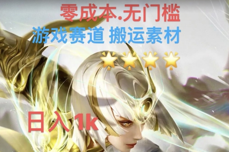 游戏素材搬运搭配伤感文案，多方法暴力变现月入3w！五分钟一条作品，小白零门槛操作！-辉硕副业