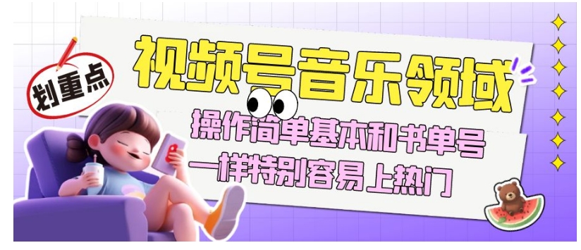 视频号音乐领域项目玩法，操作简单基本和书单号一样，特别容易上热门【揭秘】-辉硕副业
