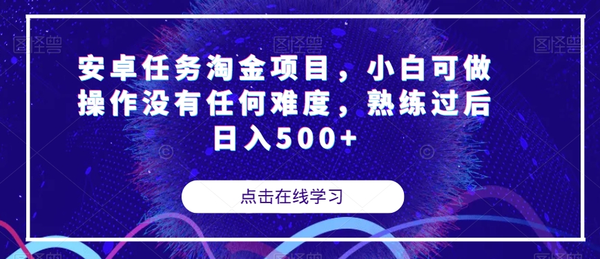安卓任务淘金项目，小白可做操作没有任何难度，熟练过后日入500+【揭秘】-辉硕副业