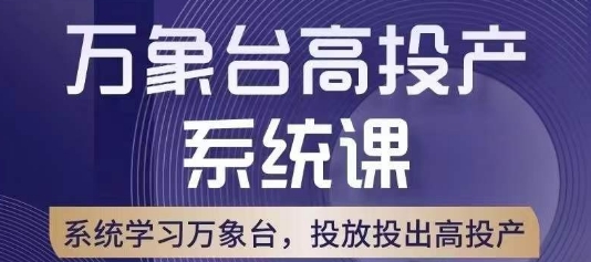万象台高投产系统课，万象台底层逻辑解析，用多计划、多工具配合，投出高投产-辉硕副业