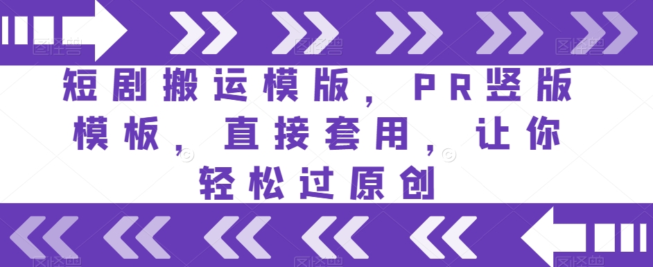 短剧搬运模版，PR竖版模板，直接套用，让你轻松过原创-辉硕副业