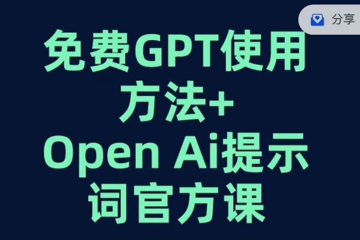 免费GPT+OPEN AI提示词官方课-辉硕副业