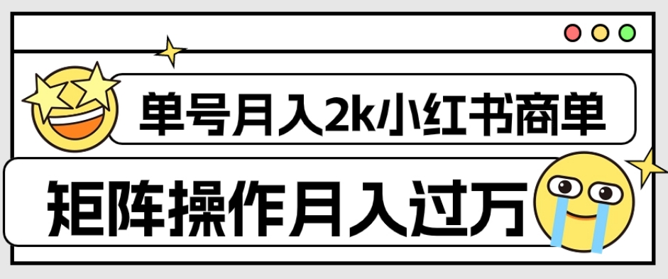 外面收费1980的小红书商单保姆级教程，单号月入2k，矩阵操作轻松月入过万-辉硕副业