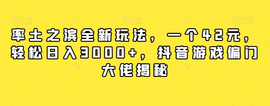 率土之滨全新玩法，一个42元，轻松日入3000+，抖音游戏偏门大佬揭秘-辉硕副业