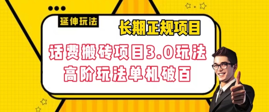 长期项目，话费搬砖项目3.0高阶玩法，轻轻松松单机100+【揭秘】-辉硕副业