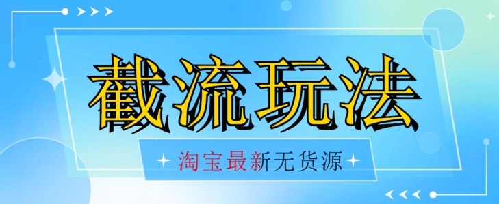 首发价值2980最新淘宝无货源不开车自然流超低成本截流玩法日入300+【揭秘】-辉硕副业