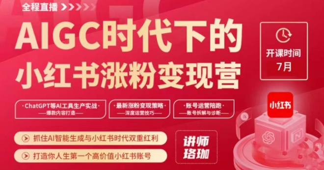AIGC时代下的小红书涨粉变现训练营，抓住AI智能生成与小红书时代双重红利，打造你人生第一个高价值小红书账号-辉硕副业