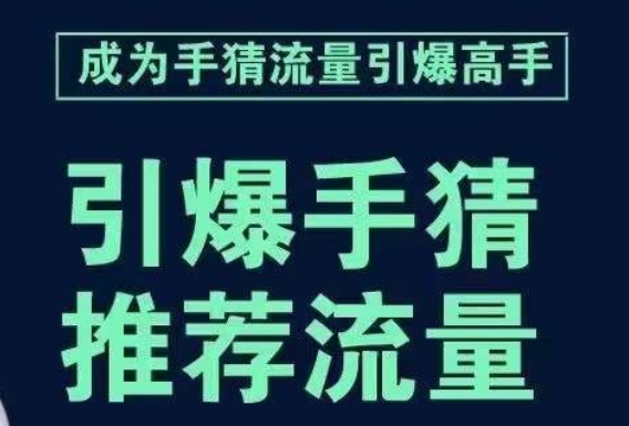 引爆手淘首页流量课，帮助你详细拆解引爆首页流量的步骤，要推荐流量，学这个就够了-辉硕副业