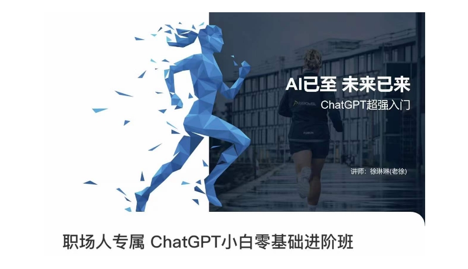 职场人专属ChatGPT小白零基础进阶课，AI已至，未来已来，ChatGPT超强入门-辉硕副业