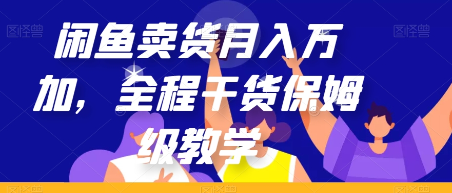 闲鱼卖货月入万加，全程干货保姆级教学【揭秘】-辉硕副业