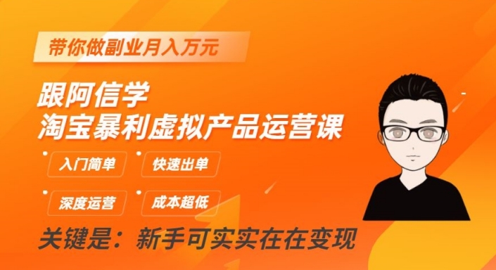 跟阿信学淘宝暴利虚拟产品运营课，入门简单，快速出单，带你做副业月入万元-辉硕副业