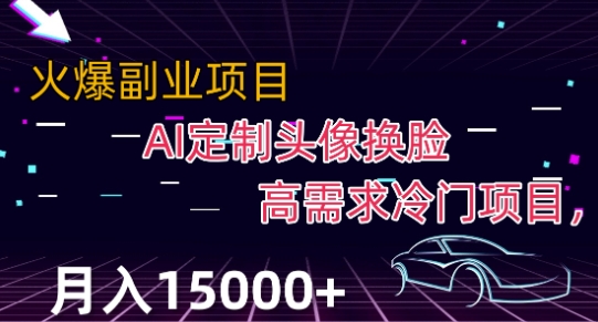 最新利用Ai换脸，定制头像高需求冷门项目，月入2000+【揭秘】-辉硕副业