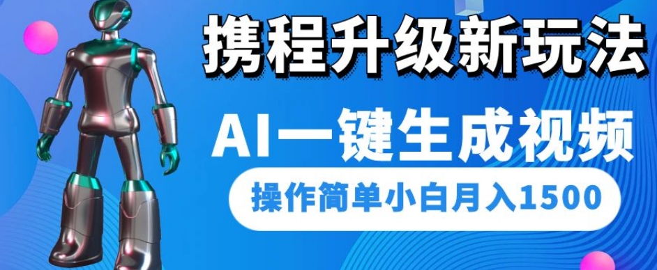 携程升级新玩法AI一键生成视频，操作简单小白月入1500-辉硕副业