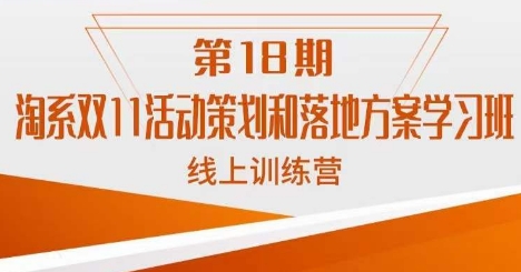 南掌柜·淘系双11活动策划和落地方案线上课18期-辉硕副业