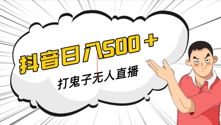 抖音打鬼子无人直播游戏搭建，无人直播爆款神器【软件+教程】-辉硕副业