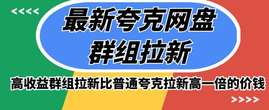最新夸克网盘群组拉新，高收益群组拉新比普通夸克拉新高一倍的价钱-辉硕副业