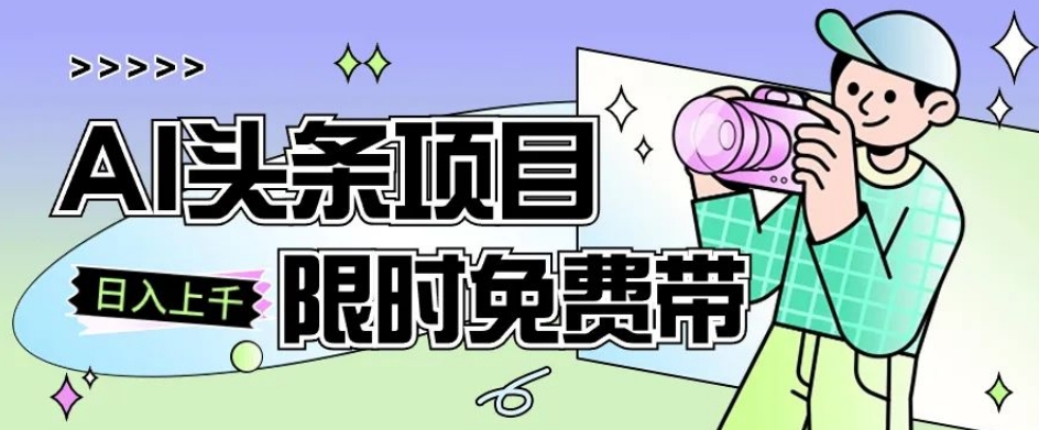 一节课了解AI头条项目，从注册到变现保姆式教学，零基础可以操作【揭秘】-辉硕副业
