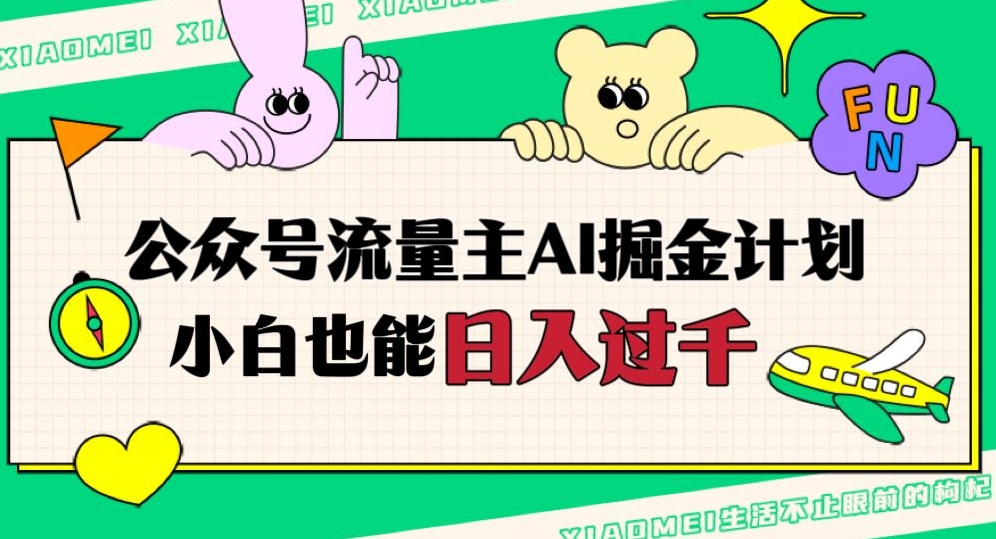 公众号流量主AI掘金计划，日入四位数，小白无脑入局【揭秘】-辉硕副业