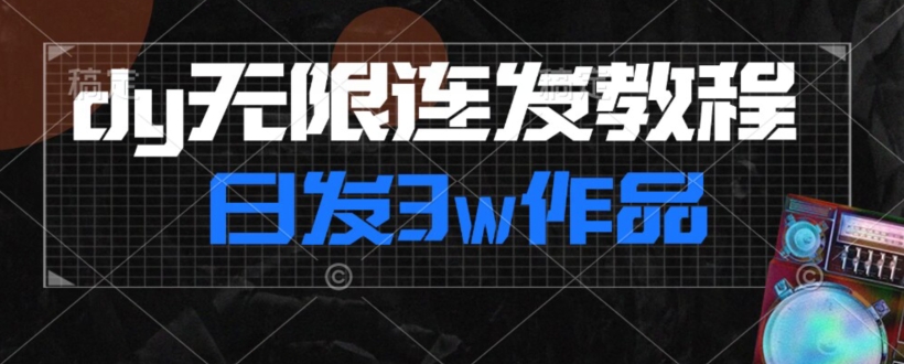 首发dy无限连发连怼来了，日发3w作品涨粉30w【仅揭秘】-辉硕副业