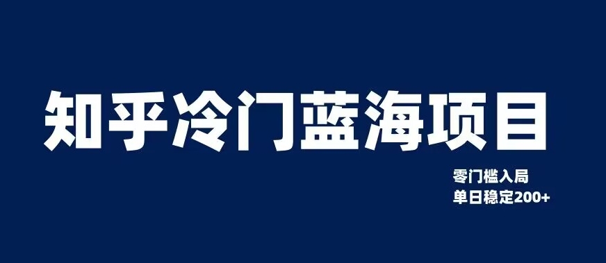 知乎冷门蓝海项目，零门槛教你如何单日变现200+【揭秘】-辉硕副业