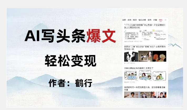 暴力拆解AI写头条爆文，轻松日入500+-辉硕副业