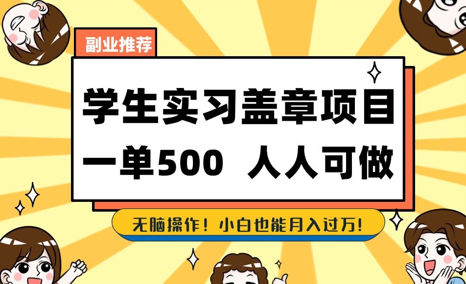 副业推荐学生实习盖章项目，一单500人人可做，无脑操作，小白也能月入过万！-辉硕副业
