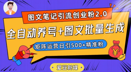 爱豆新媒：全自动养号+图文批量生成，日引500+创业粉（抖音小红书图文笔记2.0）-辉硕副业