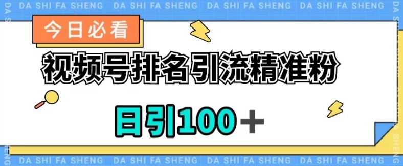 视频号引流精准粉，日引100+，流量爆炸【揭秘】-辉硕副业