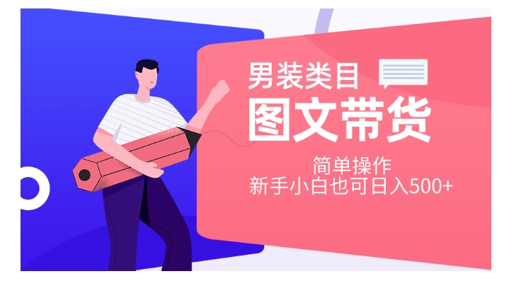 男装类目图文带货，简单操作，新手小白也可日入500+【揭秘】-辉硕副业