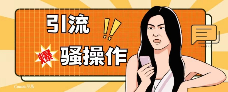 最新引流骚操作，单账号日引50-100，简单粗暴，适合于小白各行各业都可以进行操作，精准粉丝加到爆-辉硕副业