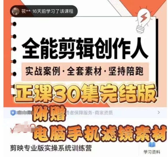 全能剪辑创作人，剪映专业版实操系统训练营，全面​提升剪映剪辑技巧-辉硕副业