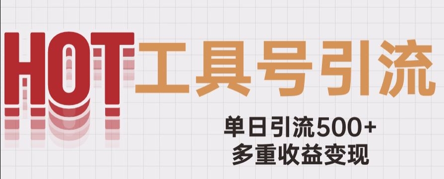 用工具号来破局，单日引流500+一条广告4位数多重收益变现玩儿法【揭秘】-辉硕副业