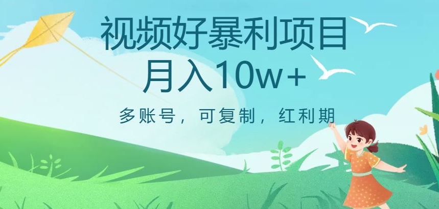 视频号暴利项目，多账号，可复制，红利期，月入10w+【揭秘】-辉硕副业