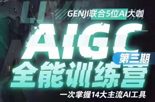 AIGC全能通识训练营第三期，一次掌握14大主流AI工具-辉硕副业