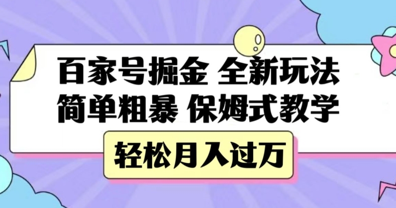 百家号掘金，全新玩法，简单粗暴，保姆式教学，轻松月入过万【揭秘】-辉硕副业